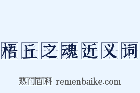 梧丘之魂近义词是什么意思的图片